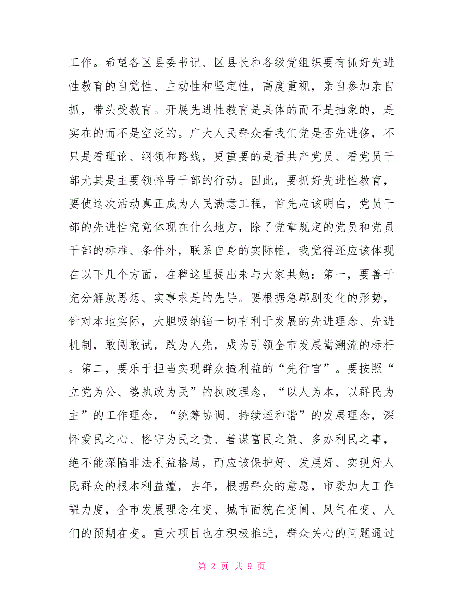 在市委领导与区县委书记、区县长集体谈心会上的讲话（整理）_第2页