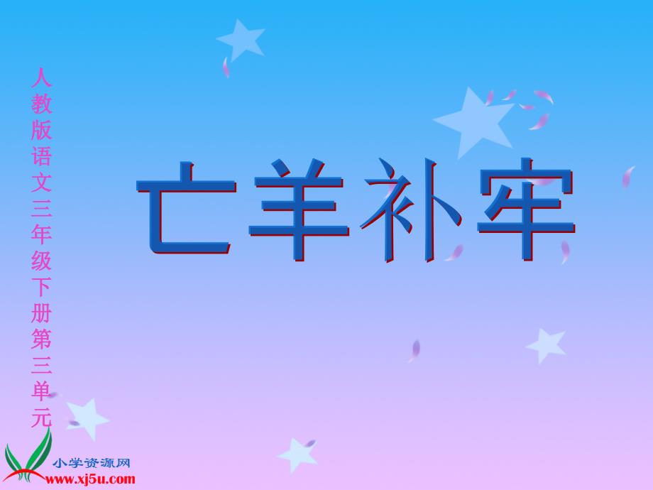 人教三年级下册9亡羊补牢_第4页