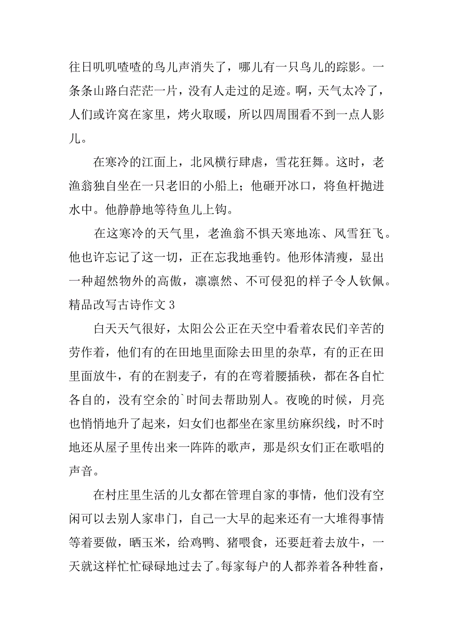 精品改写古诗作文3篇(古诗改写文章作文)_第3页