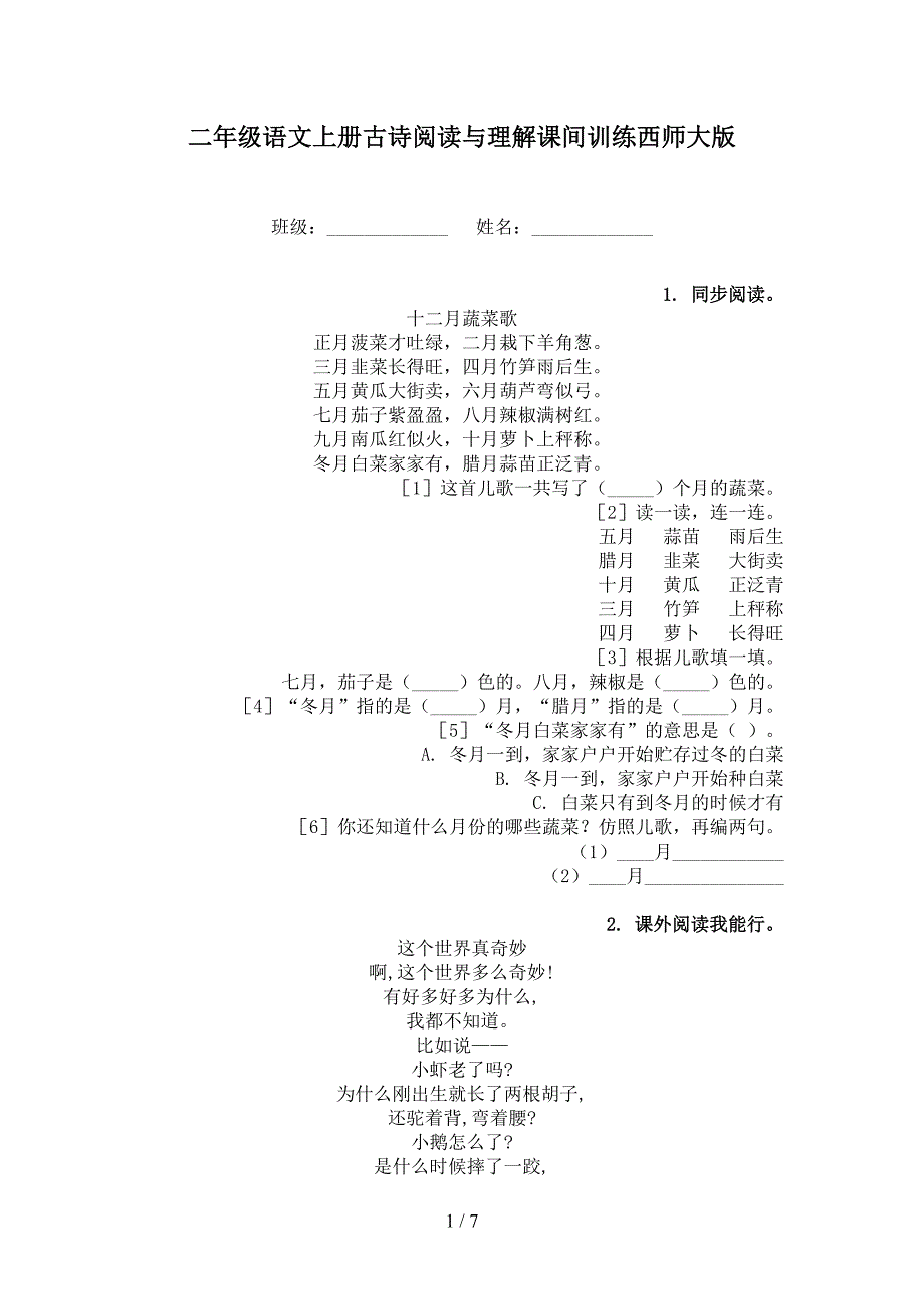 二年级语文上册古诗阅读与理解课间训练西师大版_第1页