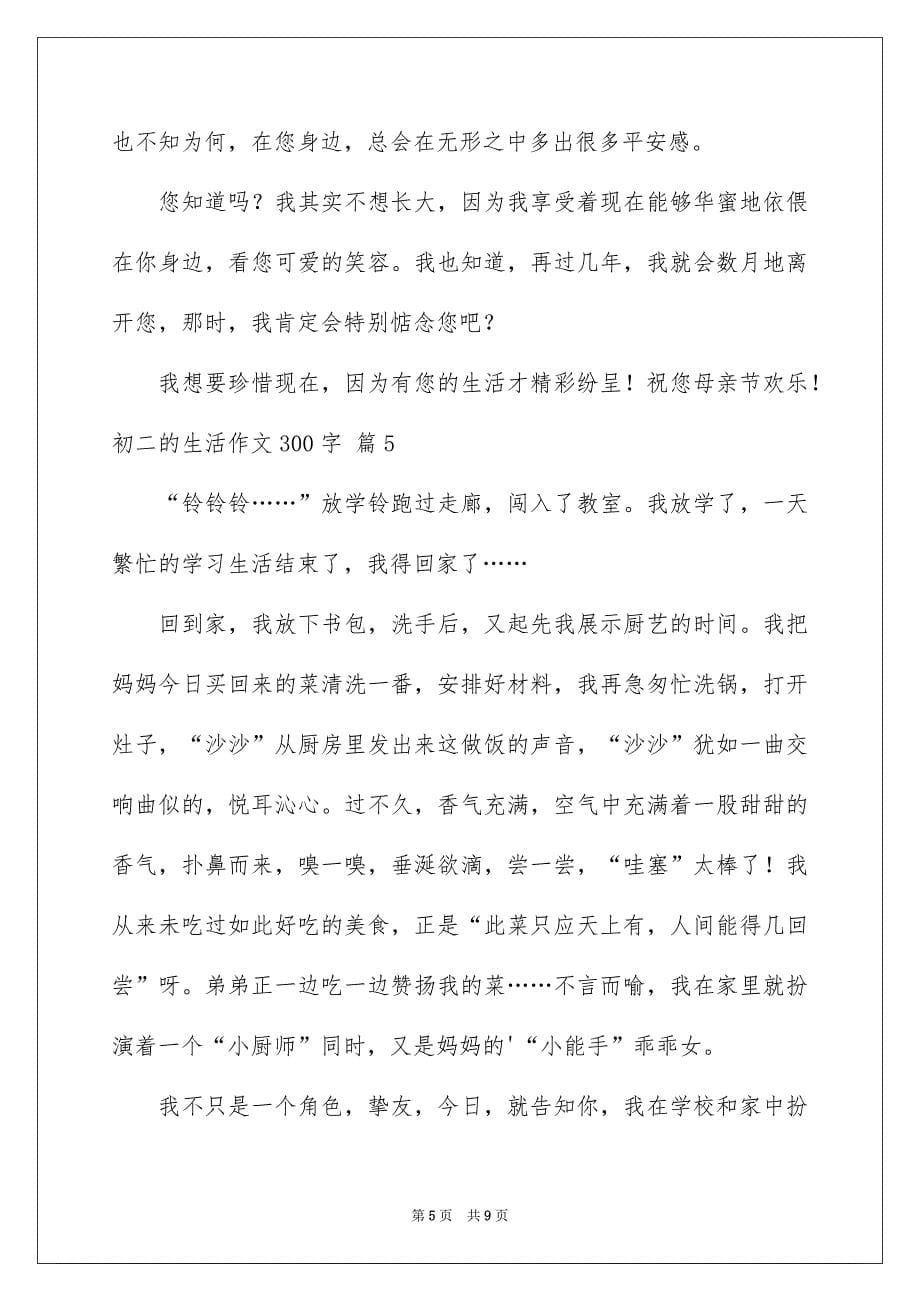 关于初二的生活作文300字集合八篇_第5页