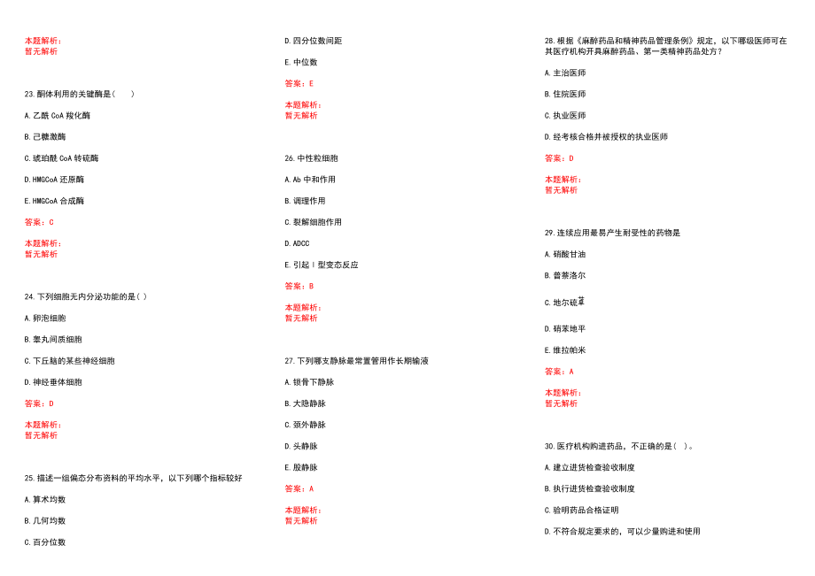 2022年02月山东省平度市卫生事业单位度公开招聘36名紧缺专业人才(一)历年参考题库答案解析_第4页