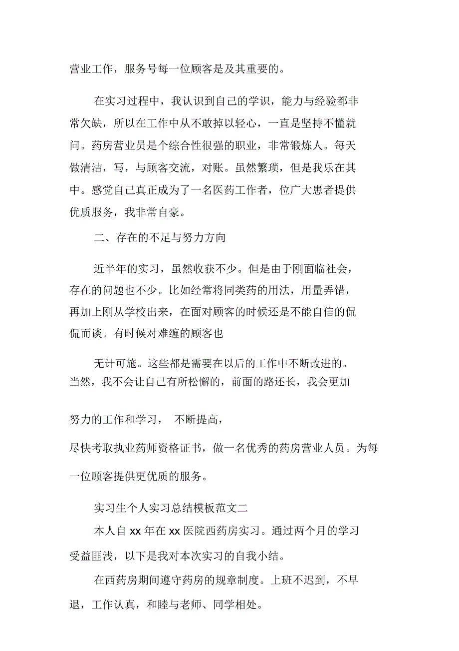 实习生个人实习总结模板_第3页