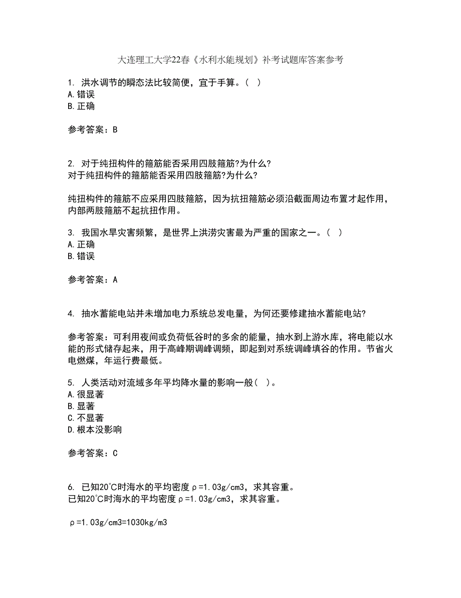 大连理工大学22春《水利水能规划》补考试题库答案参考23_第1页