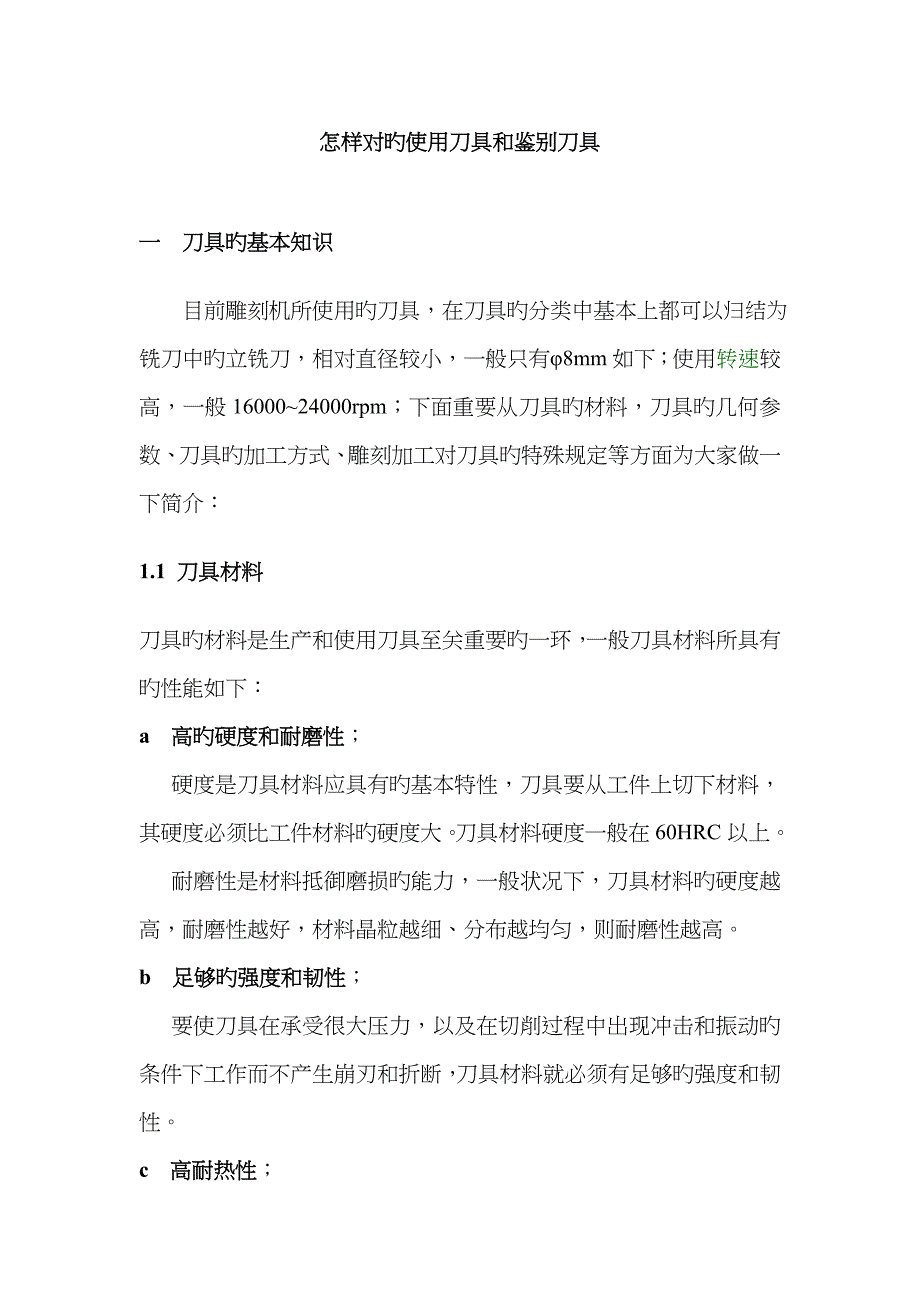 正确使用刀具和鉴别刀具_第1页