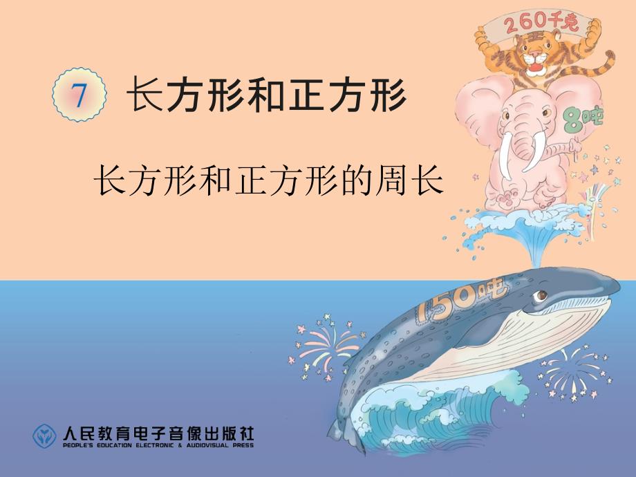 长方形和正方形的周长课件 (2)_第1页