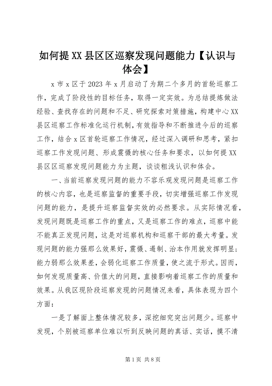 2023年如何提县区区巡察发现问题能力认识与体会.docx_第1页