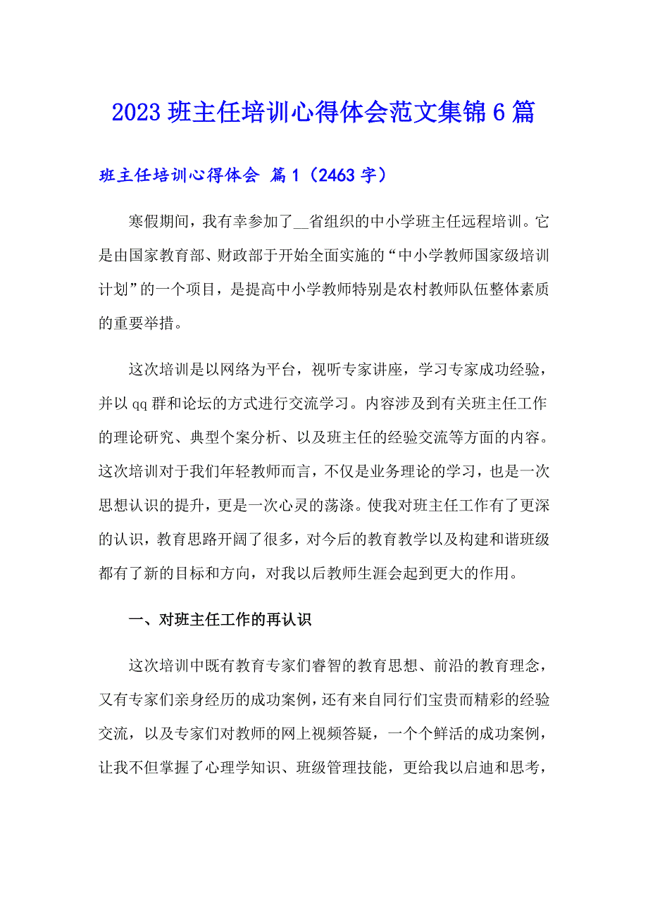 （精选）2023班主任培训心得体会范文集锦6篇_第1页