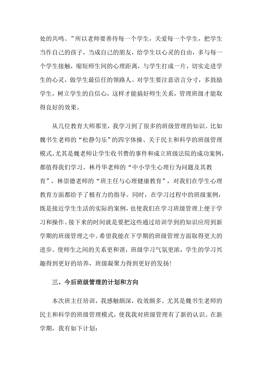 （精选）2023班主任培训心得体会范文集锦6篇_第3页