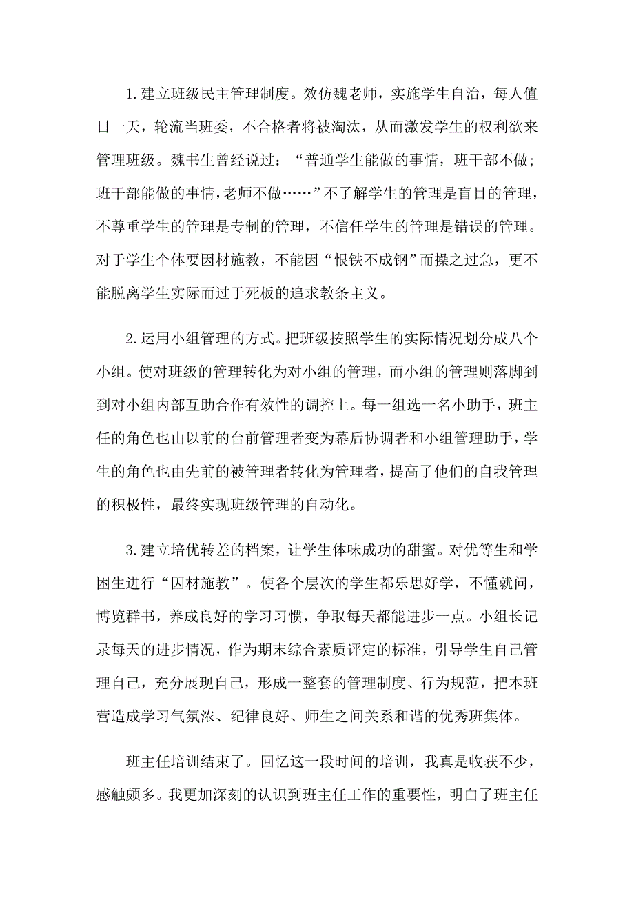 （精选）2023班主任培训心得体会范文集锦6篇_第4页