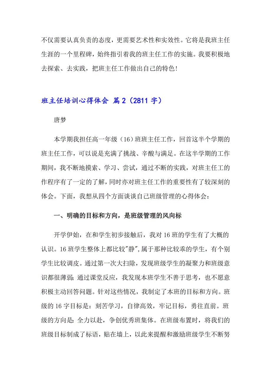 （精选）2023班主任培训心得体会范文集锦6篇_第5页