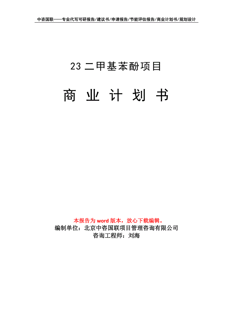 23二甲基苯酚项目商业计划书写作模板-代写定制_第1页