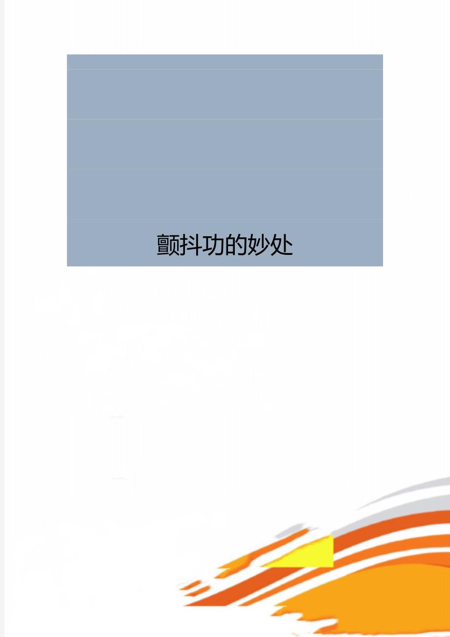 颤抖功的妙处_第1页