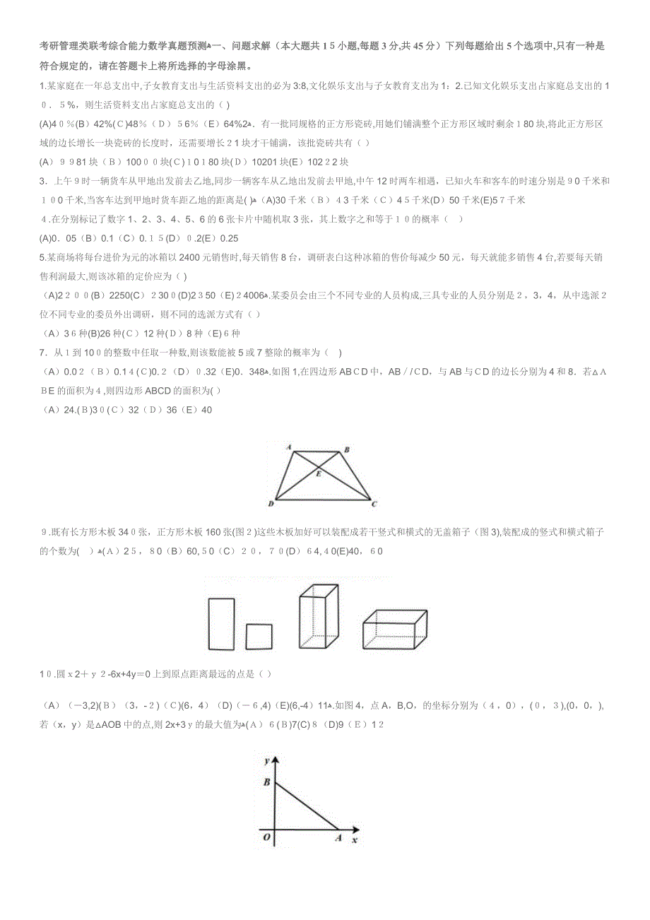 考研管理类联考综合能力数学真题_第1页