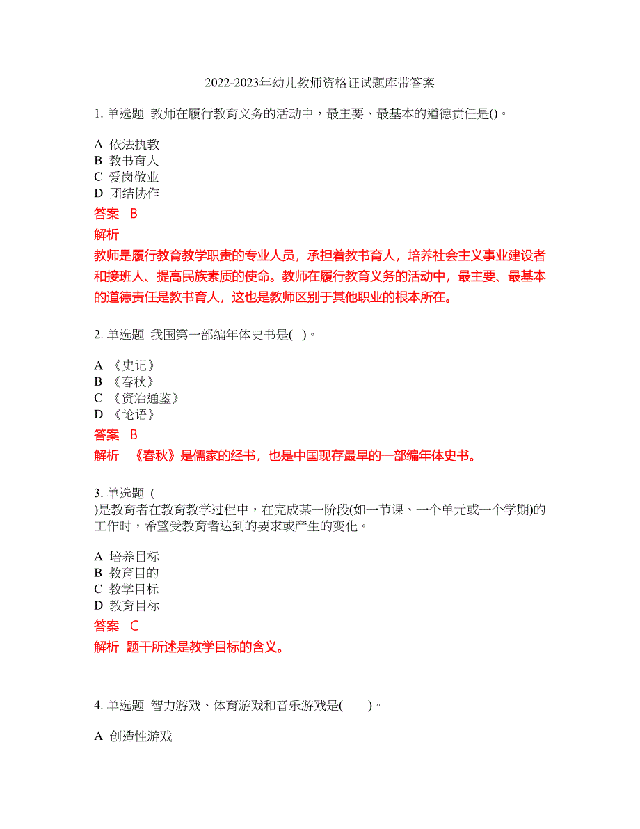 2022-2023年幼儿教师资格证试题库带答案第193期_第1页