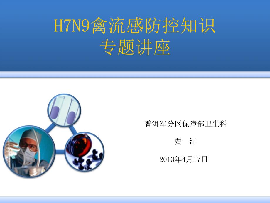 H7N9禽流感防控知识讲座_第1页