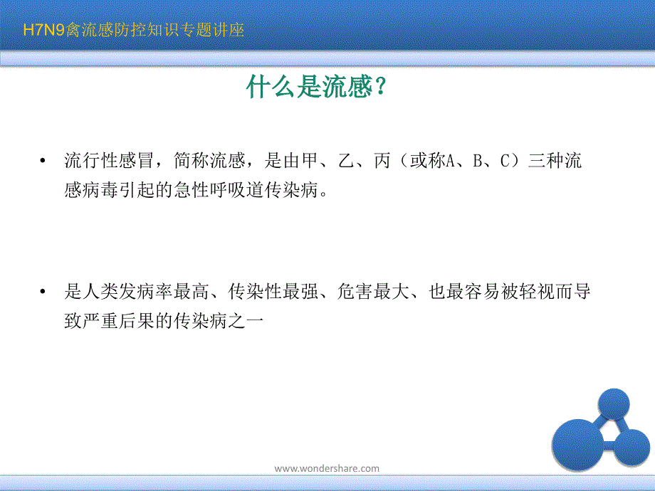 H7N9禽流感防控知识讲座_第3页