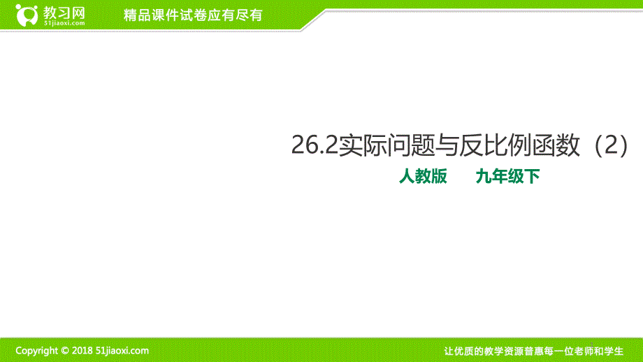 人教版九年级数学下册实际问题与反比例函数公开课_第1页