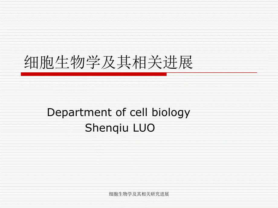 细胞生物学及其相关研究进展课件_第1页