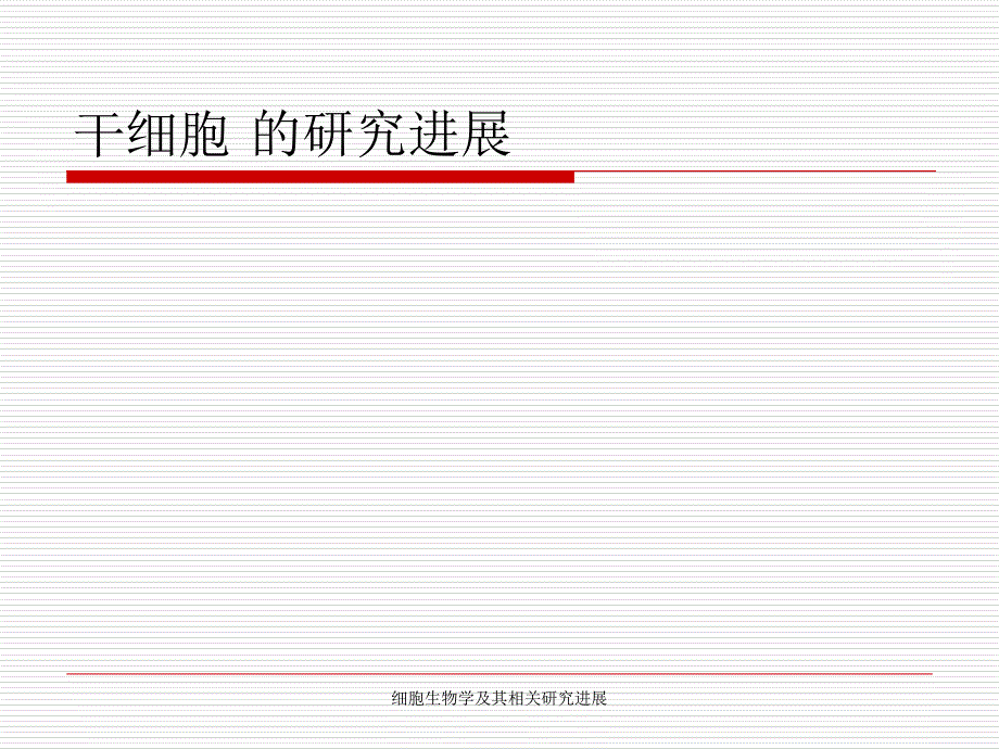 细胞生物学及其相关研究进展课件_第2页