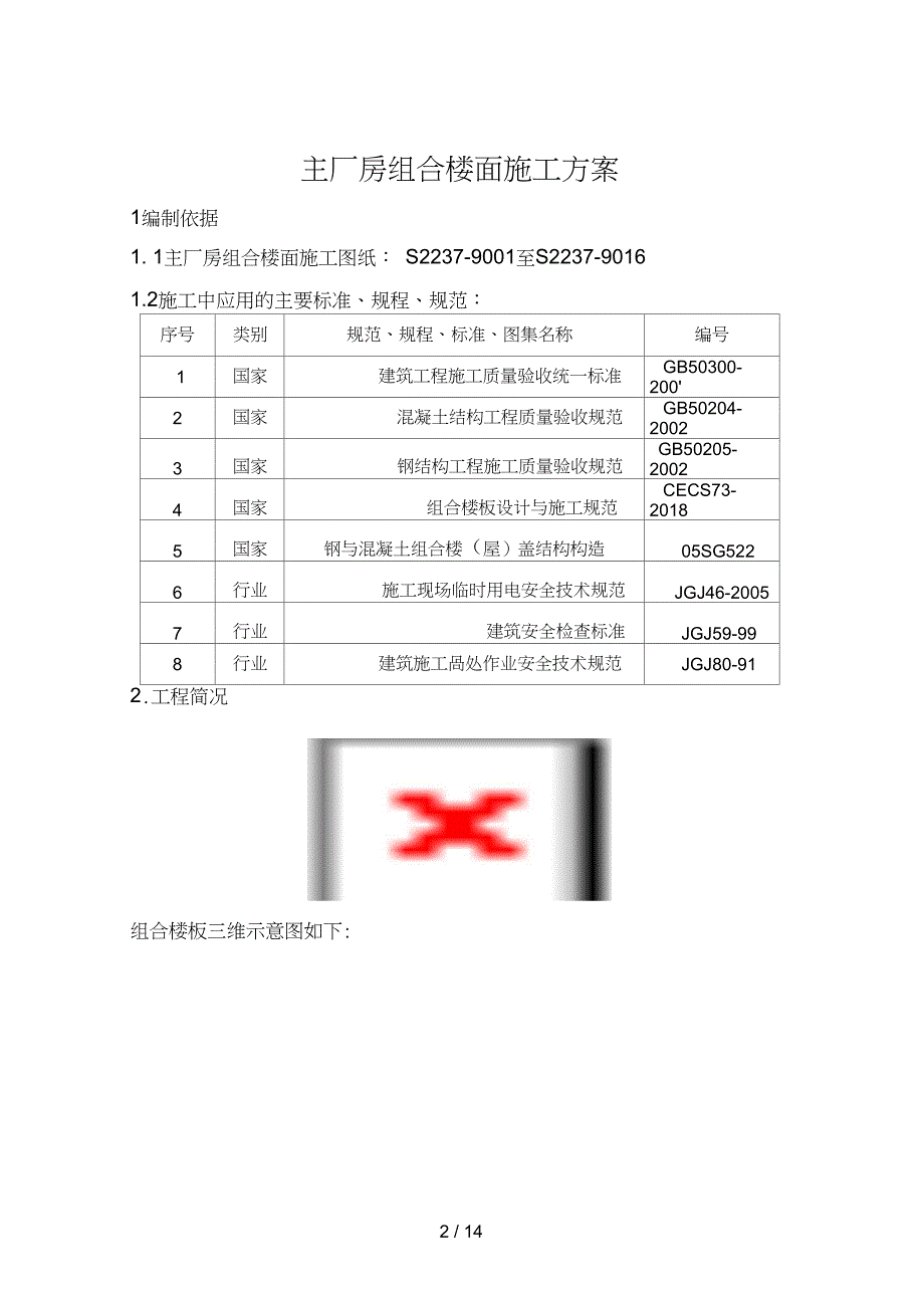 主厂房组合楼面施工方案_第2页