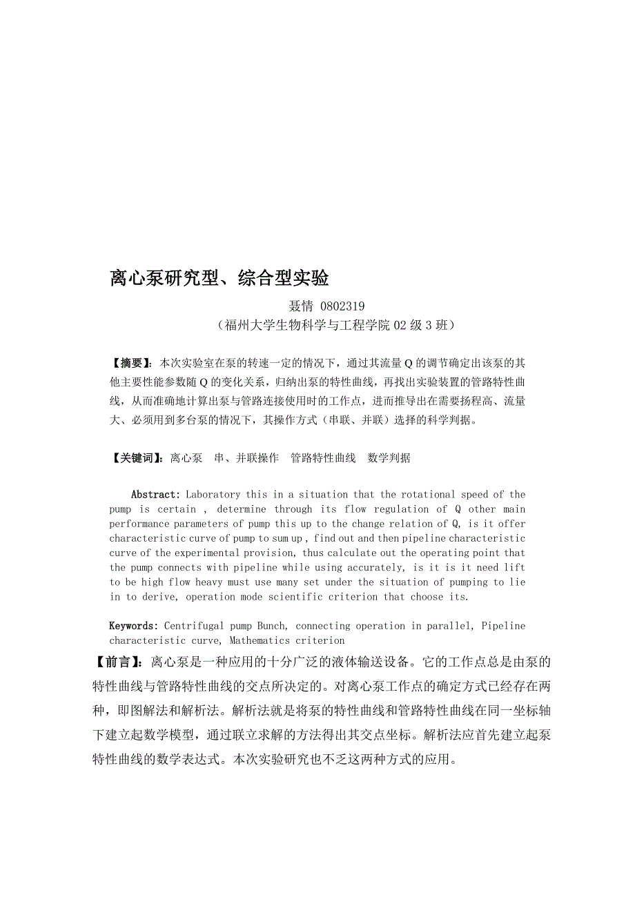 离心泵研究型、综合型实验.doc_第1页