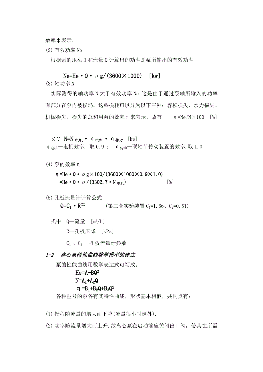 离心泵研究型、综合型实验.doc_第3页