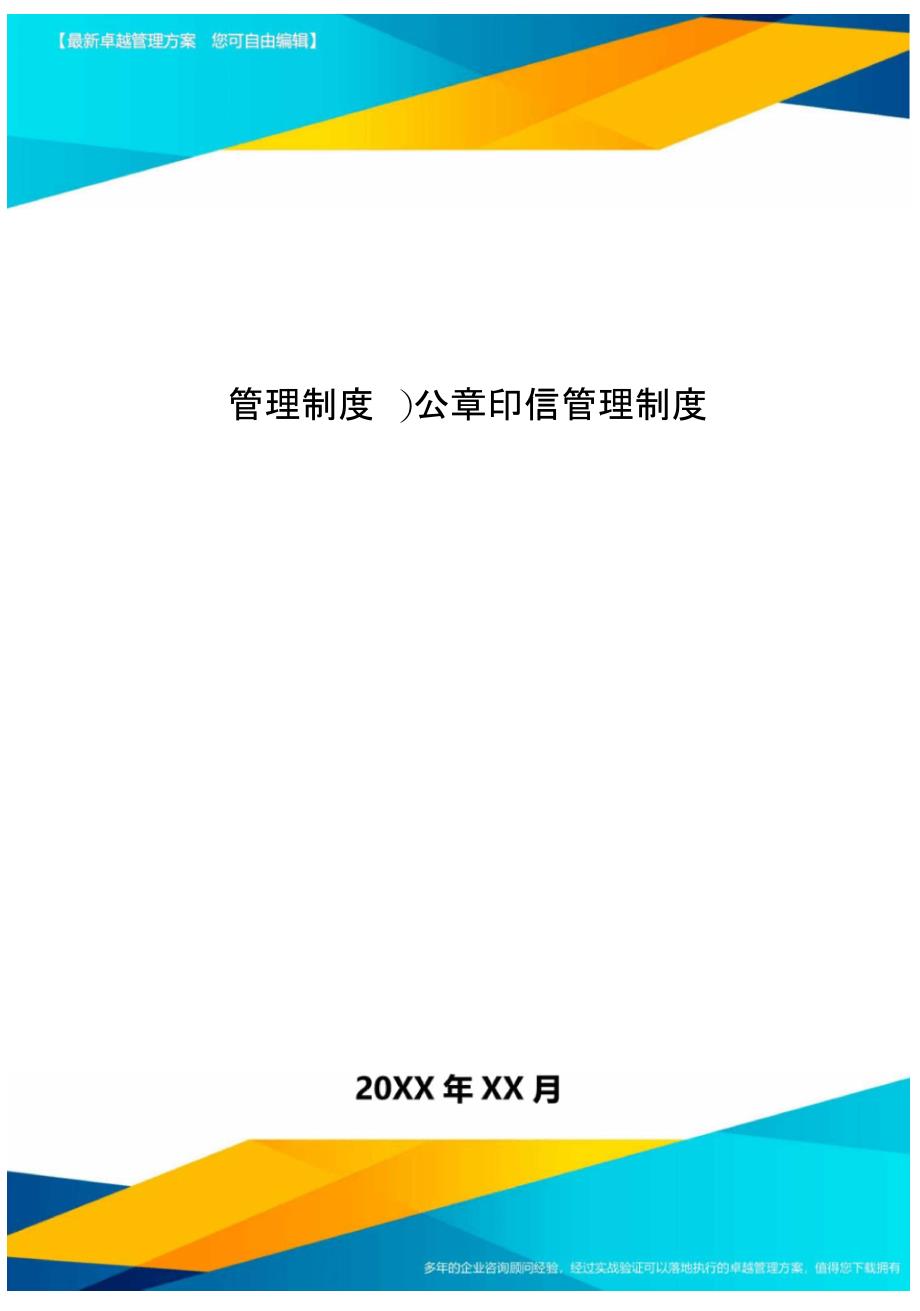 管理制度公章印信管理制度_第1页