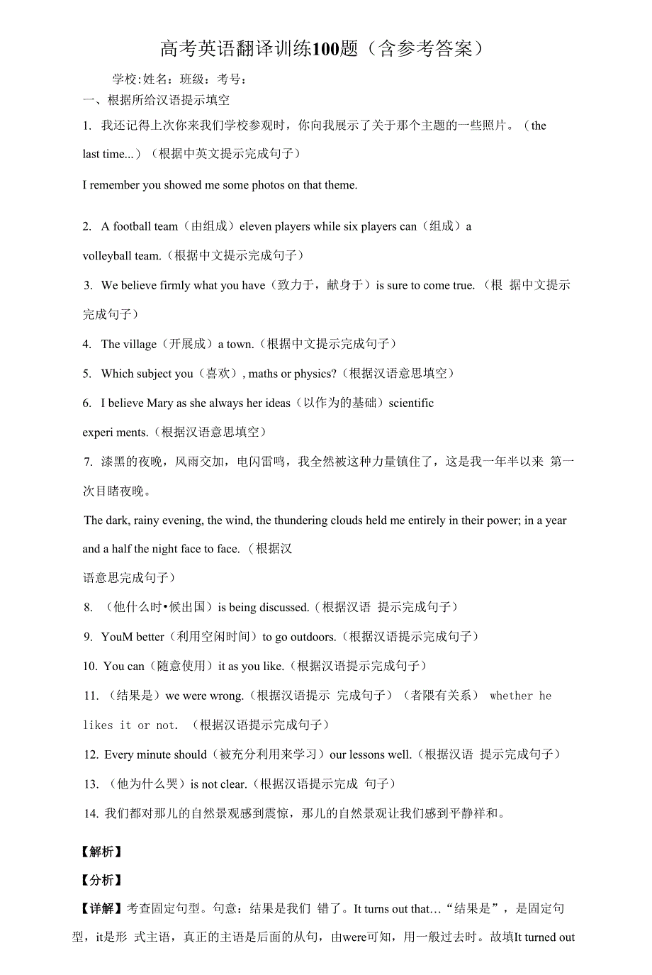高考英语翻译训练100题(含参考答案).docx_第1页