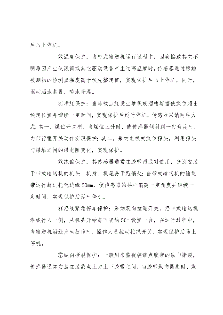 煤矿带式输送机综合保护装置的应用探讨.doc_第3页