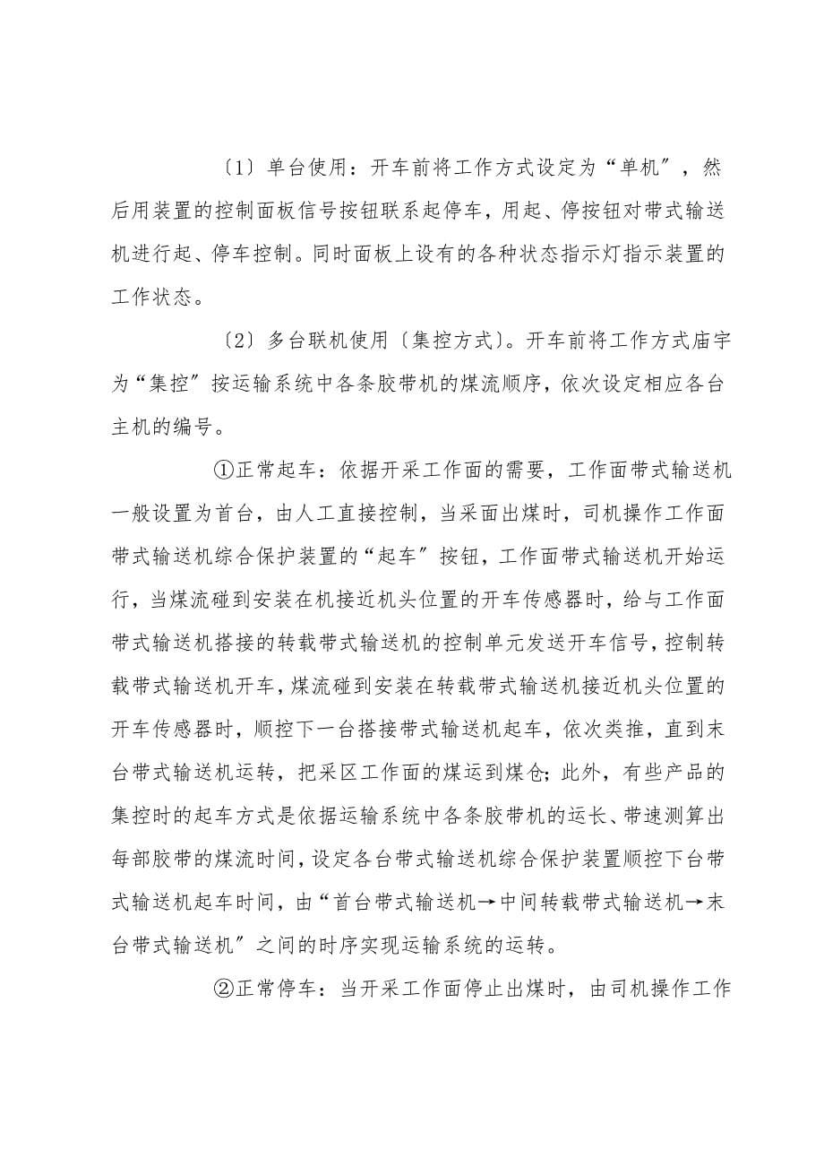 煤矿带式输送机综合保护装置的应用探讨.doc_第5页