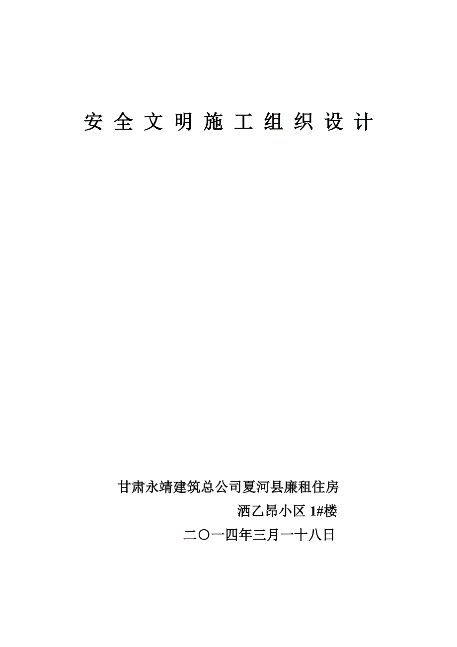 安全施工组织设计方案_第1页