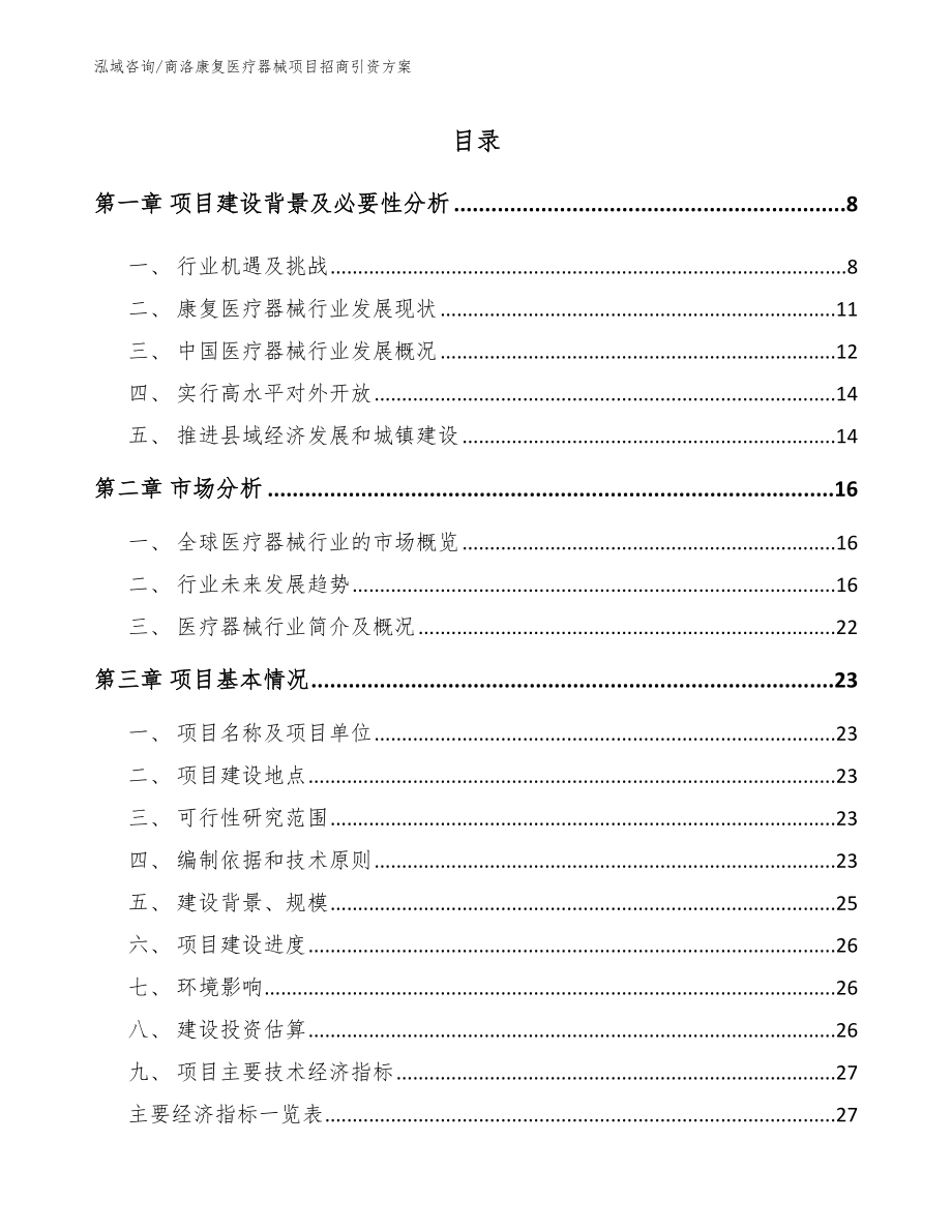 商洛康复医疗器械项目招商引资方案模板范文_第1页