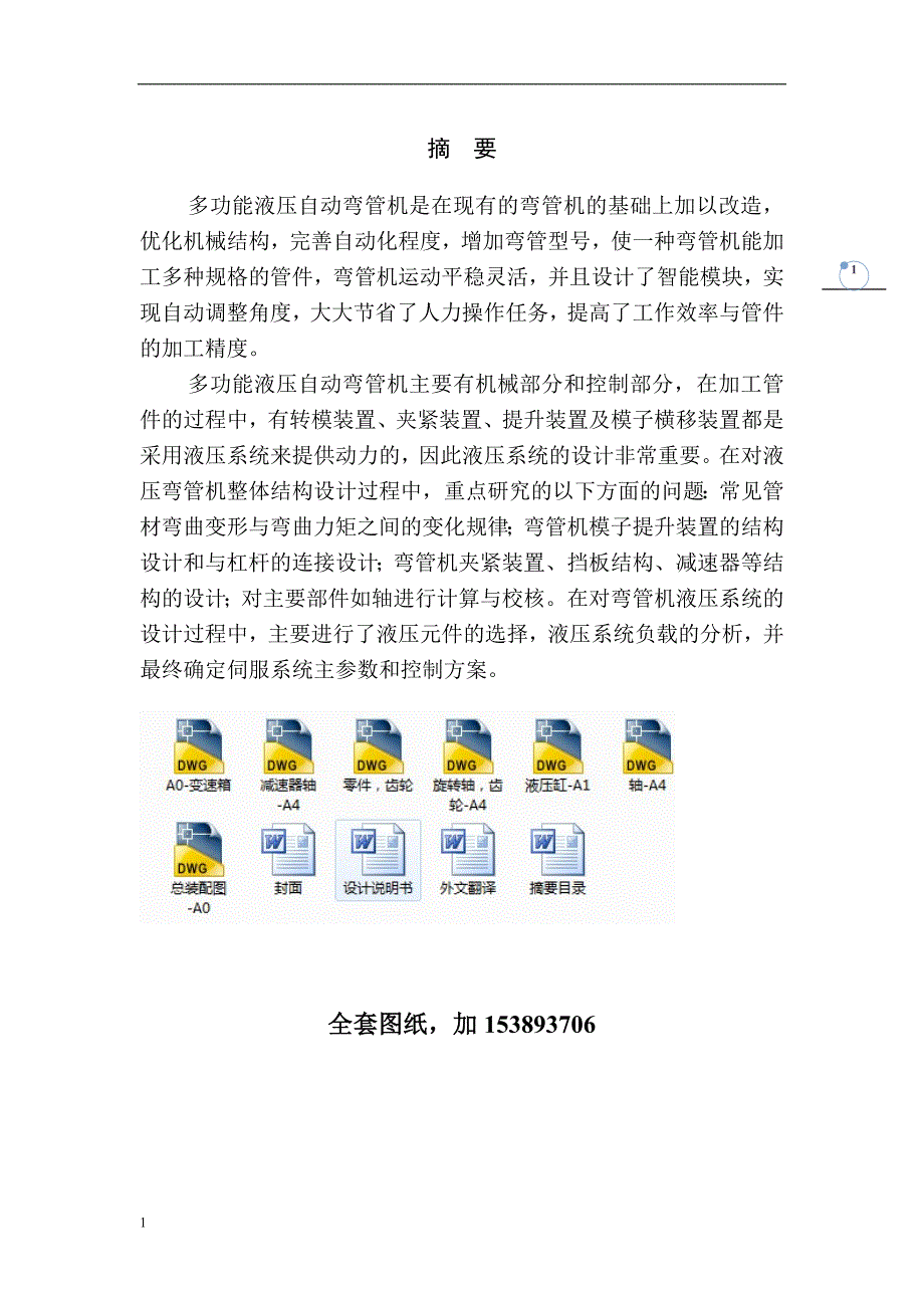 机械毕业设计（论文）-多功能液压自动弯管机设计（全套图纸）_第1页