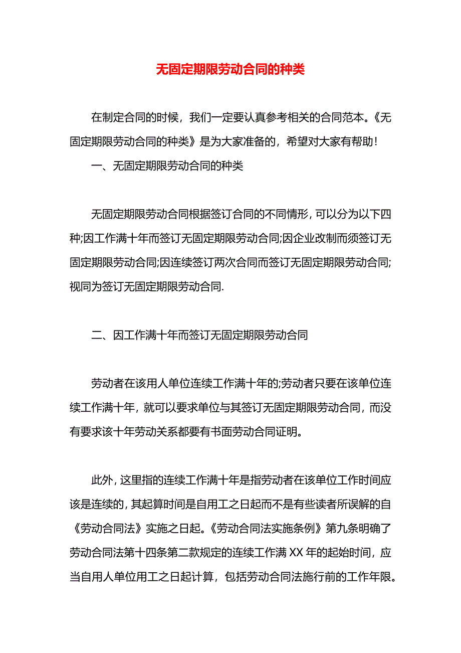 无固定期限劳动合同的种类_第1页