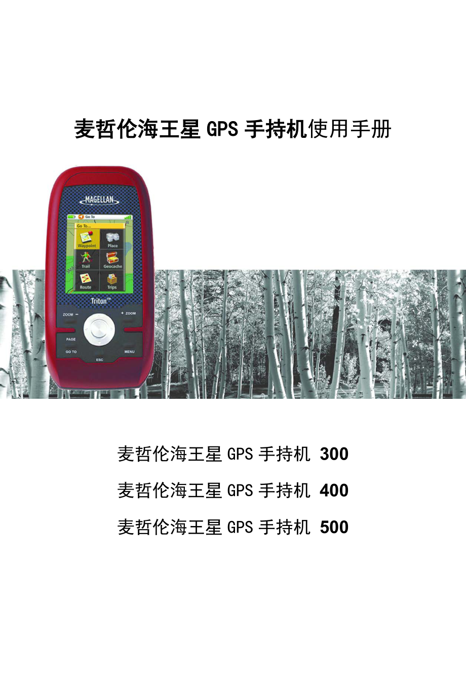 海王星系列GPS手持机中文使用说明_第1页