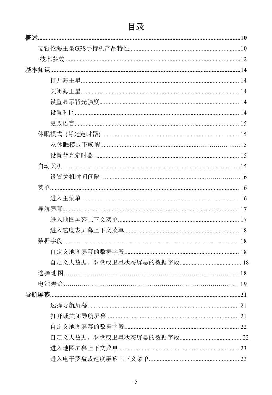海王星系列GPS手持机中文使用说明_第5页