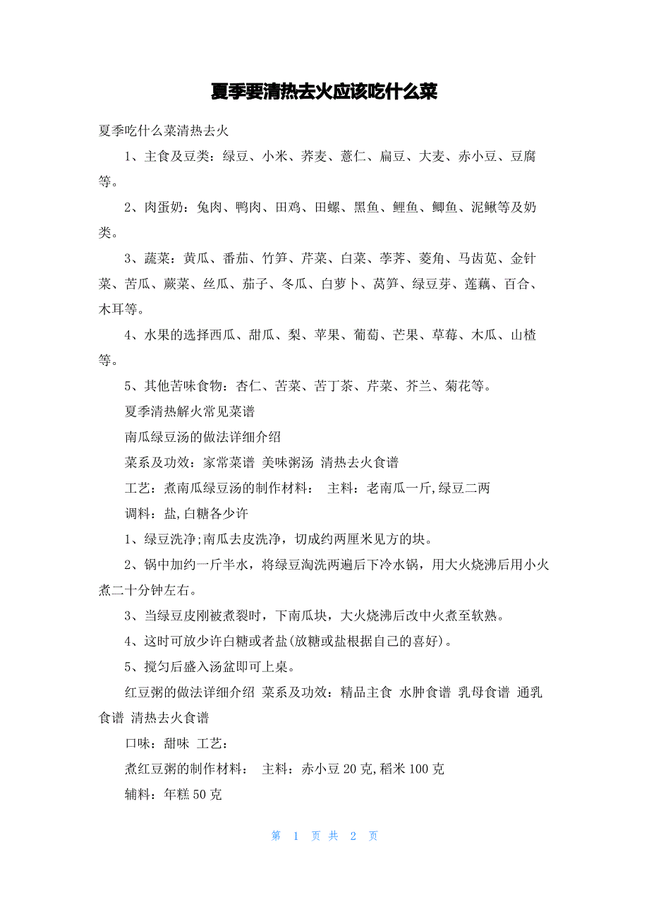 夏季要清热去火应该吃什么菜_第1页