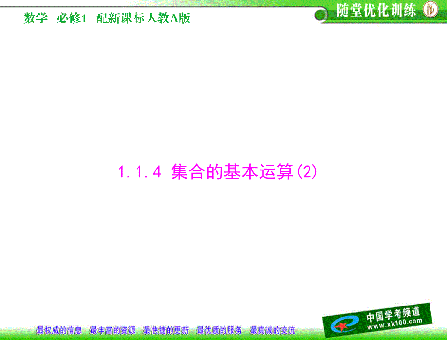 第一章集合与函数概念11集合114集合的基本运算2_第1页