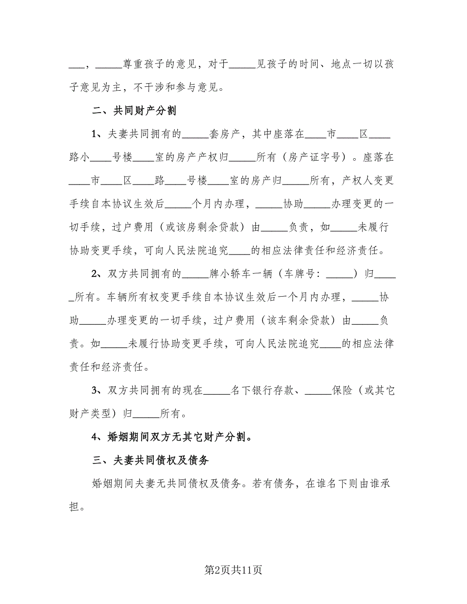 让对方净身出户的离婚简单协议书范本（7篇）_第2页