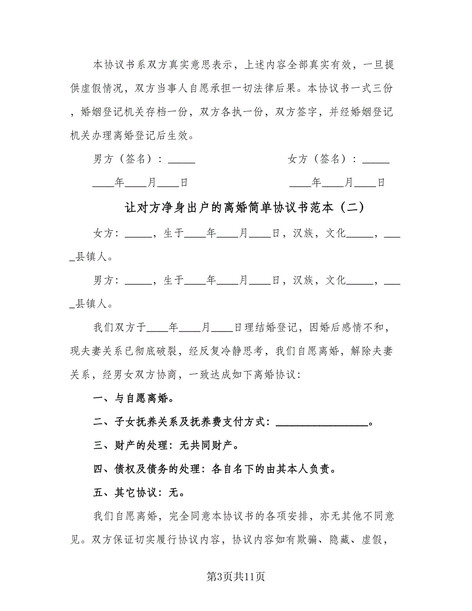 让对方净身出户的离婚简单协议书范本（7篇）_第3页