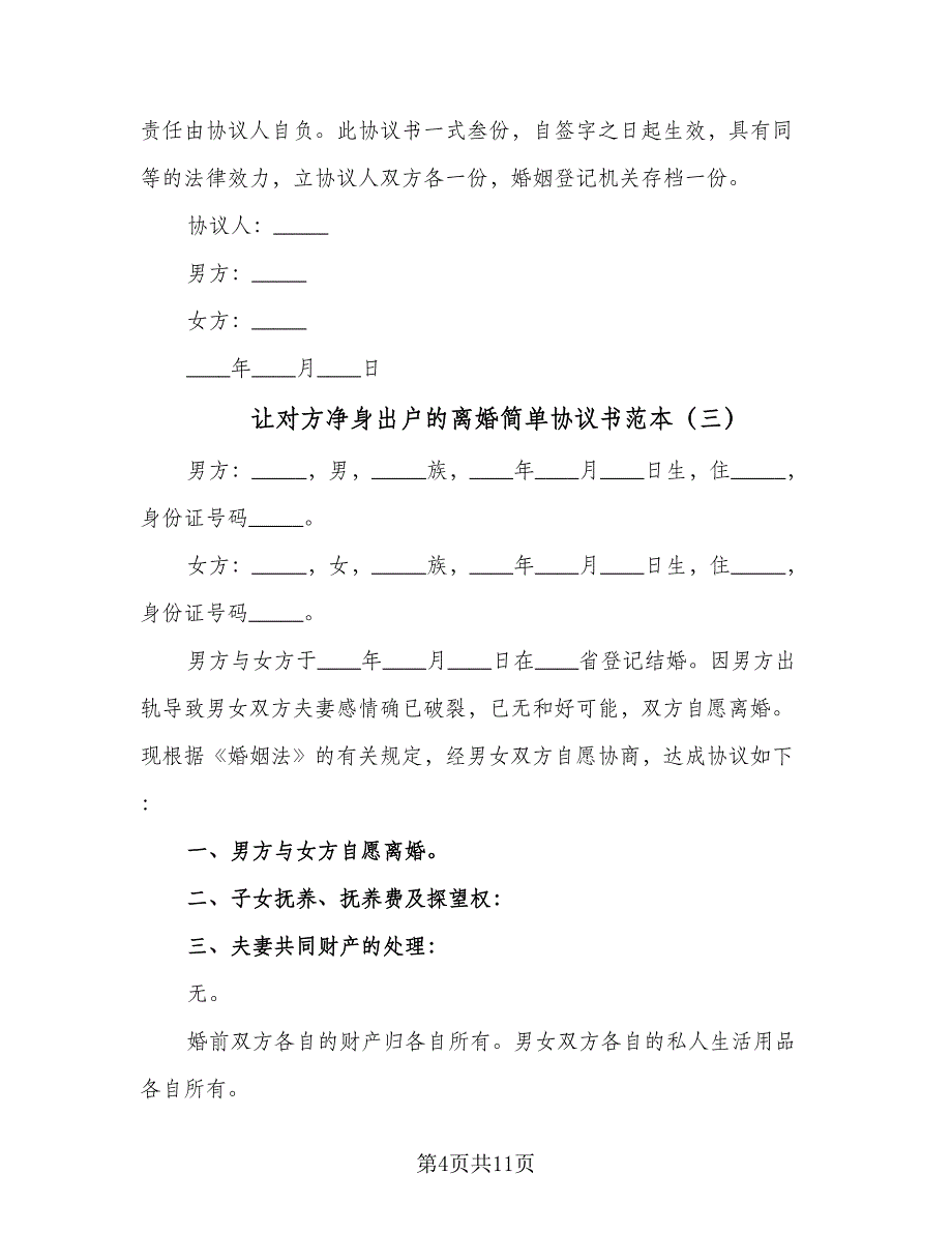 让对方净身出户的离婚简单协议书范本（7篇）_第4页