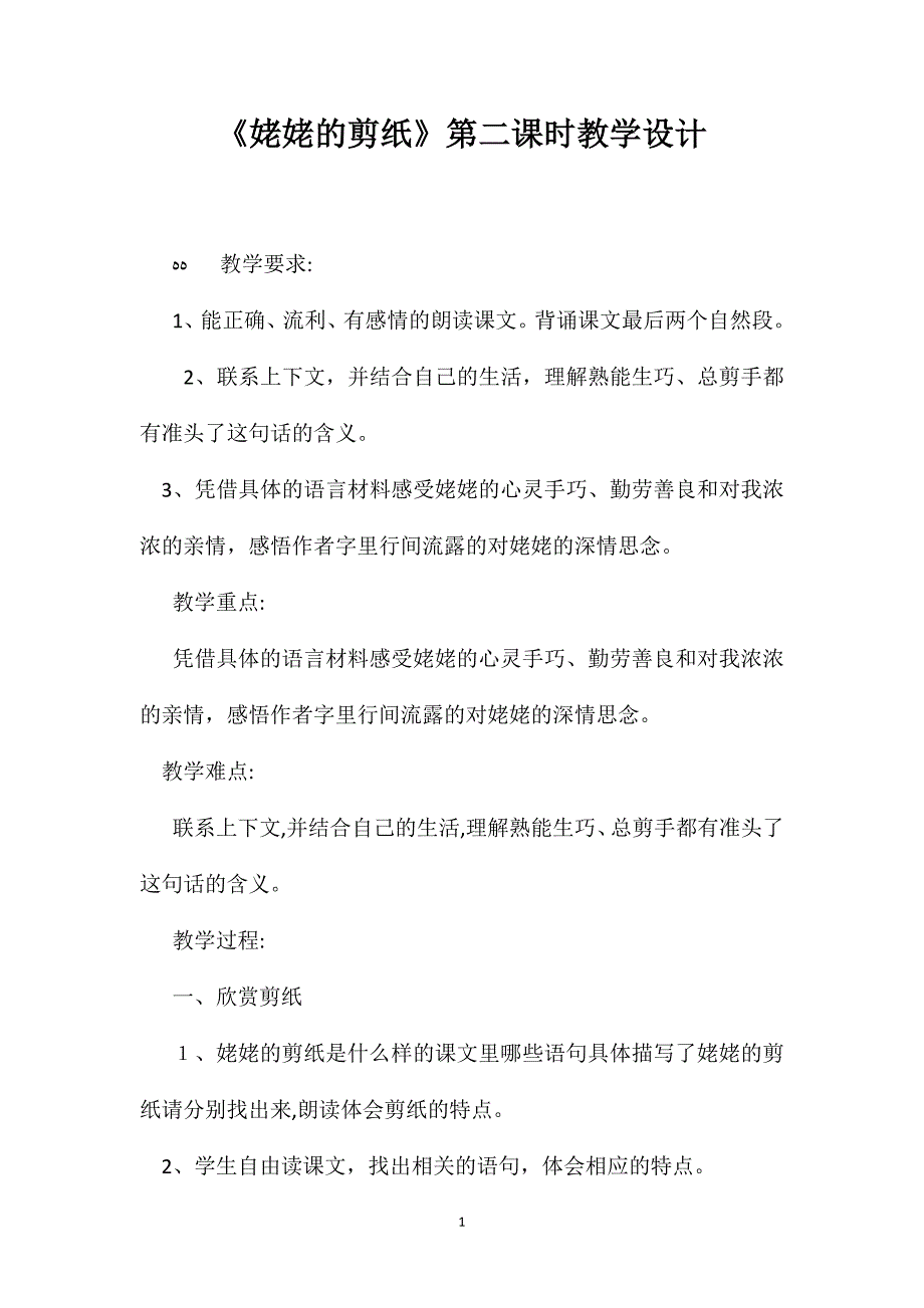 姥姥的剪纸第二课时教学设计_第1页