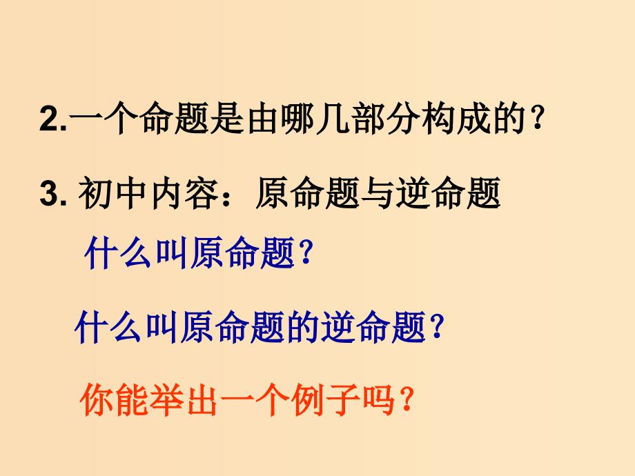 2018年高中数学 第一章 常用逻辑用语 1.1.1 四种命题课件9 苏教版选修1 -1.ppt_第2页