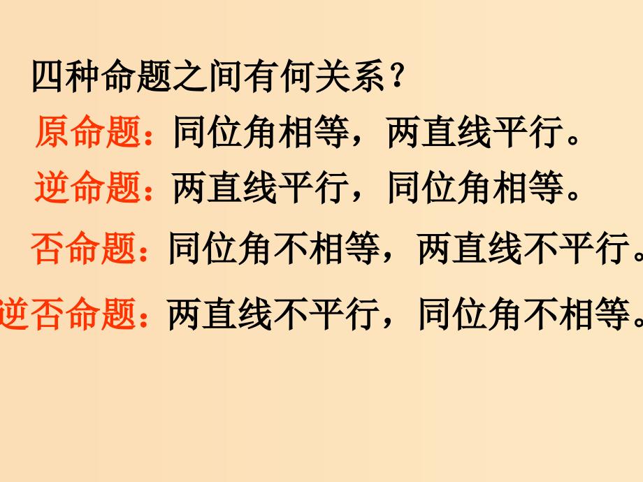 2018年高中数学 第一章 常用逻辑用语 1.1.1 四种命题课件9 苏教版选修1 -1.ppt_第3页