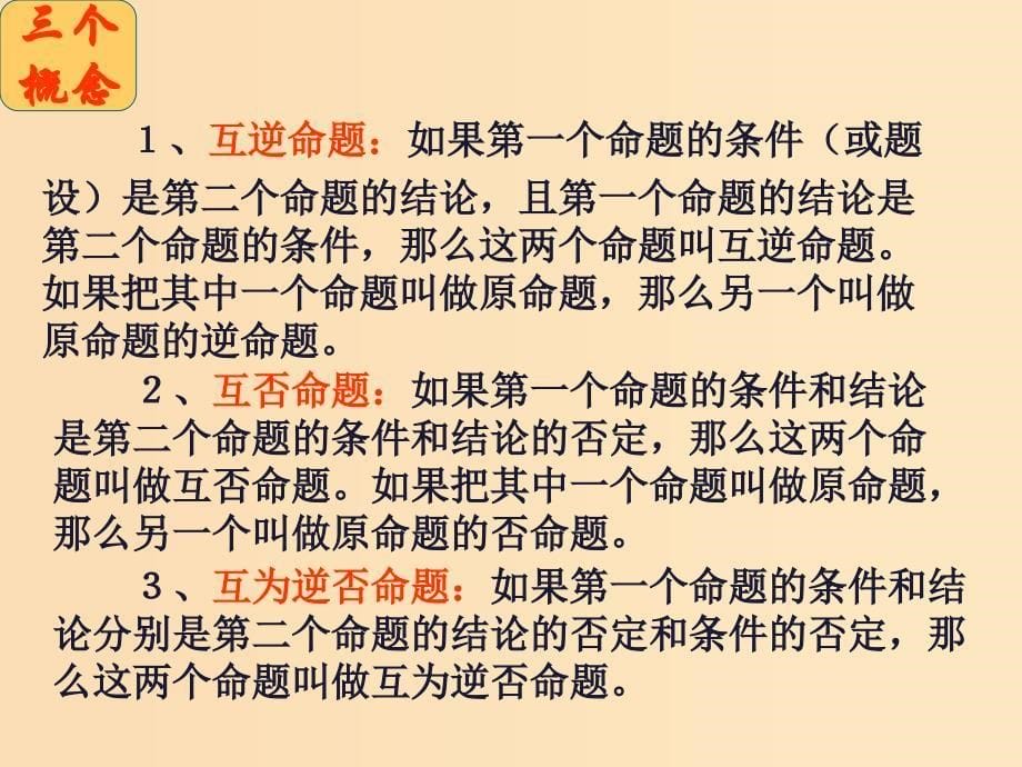 2018年高中数学 第一章 常用逻辑用语 1.1.1 四种命题课件9 苏教版选修1 -1.ppt_第5页