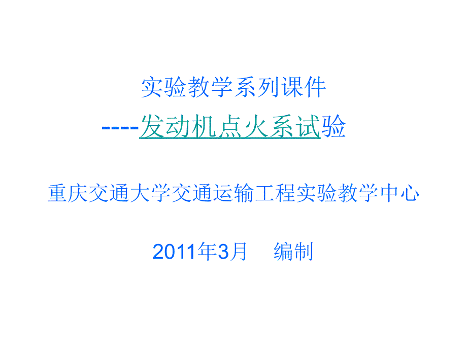 点火提前角对发动机的动力性课件_第1页