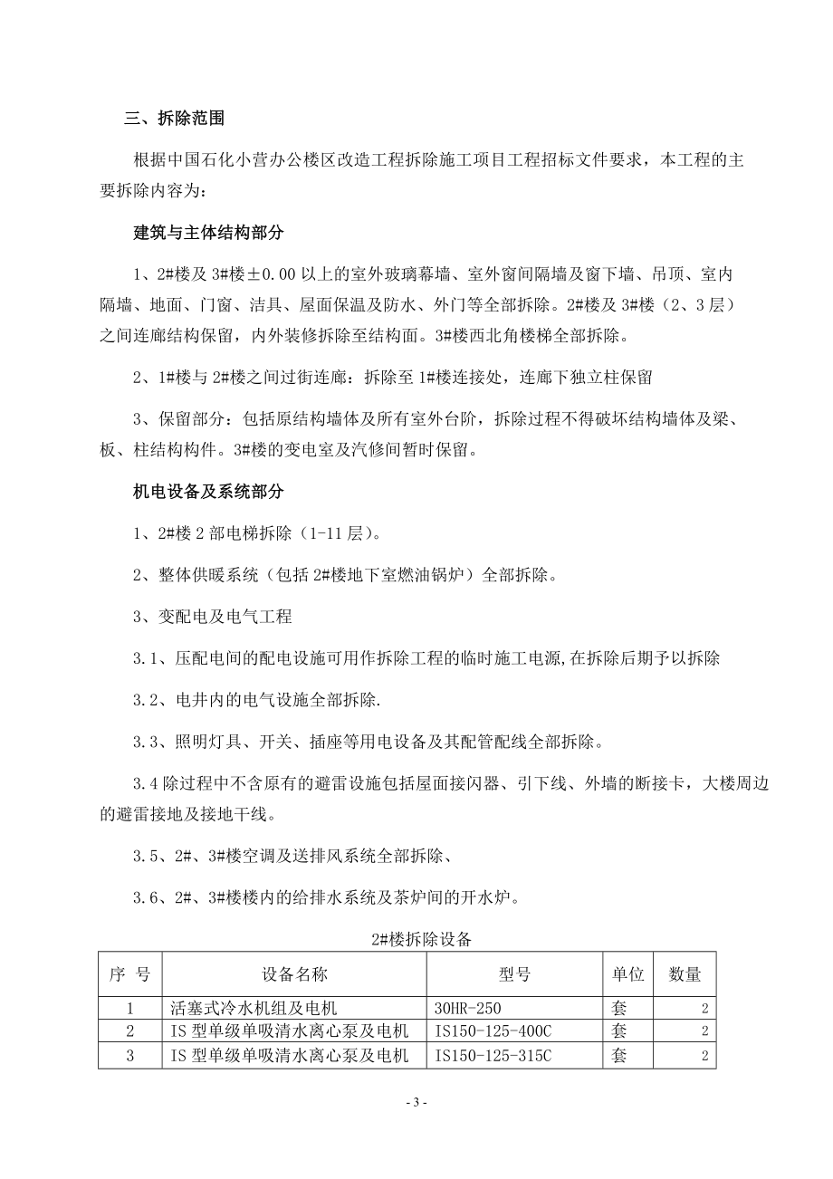 办公楼区改造工程拆除工程施工组织设计_第3页