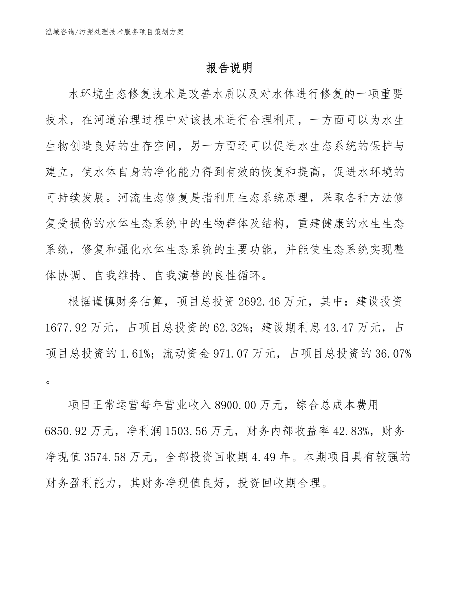 污泥处理技术服务项目策划方案_参考范文_第1页