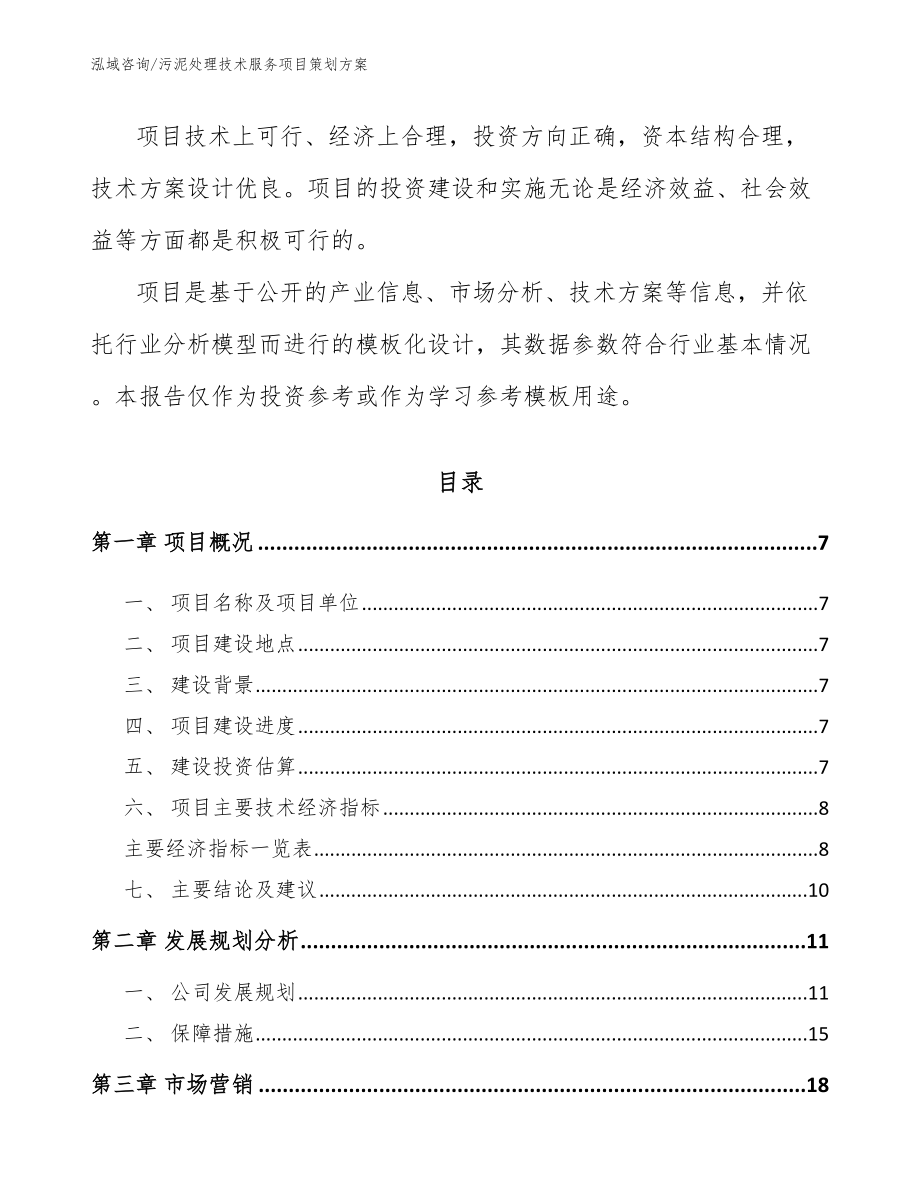 污泥处理技术服务项目策划方案_参考范文_第2页